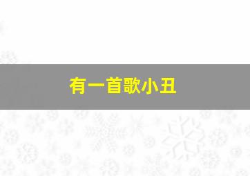 有一首歌小丑