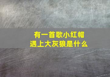 有一首歌小红帽遇上大灰狼是什么