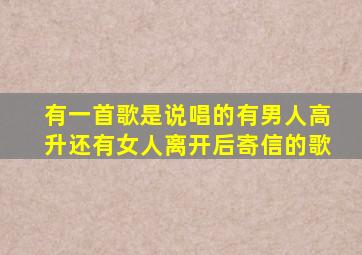 有一首歌是说唱的有男人高升还有女人离开后寄信的歌