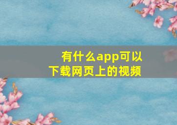 有什么app可以下载网页上的视频