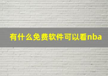 有什么免费软件可以看nba