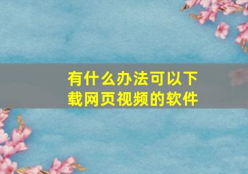 有什么办法可以下载网页视频的软件