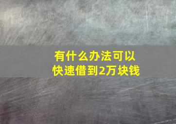 有什么办法可以快速借到2万块钱