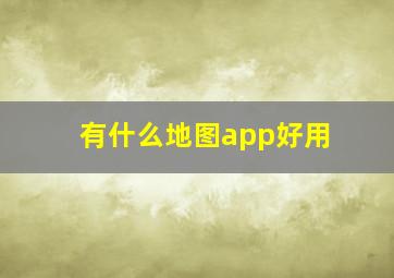 有什么地图app好用