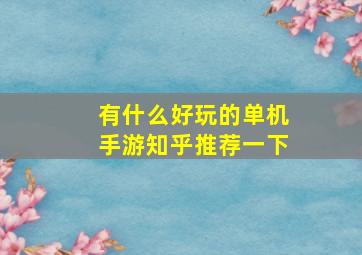 有什么好玩的单机手游知乎推荐一下