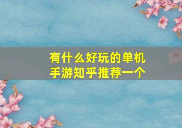 有什么好玩的单机手游知乎推荐一个