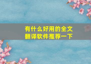 有什么好用的全文翻译软件推荐一下