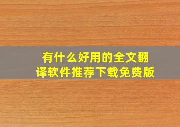 有什么好用的全文翻译软件推荐下载免费版