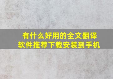 有什么好用的全文翻译软件推荐下载安装到手机