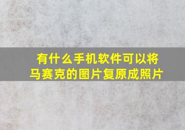 有什么手机软件可以将马赛克的图片复原成照片