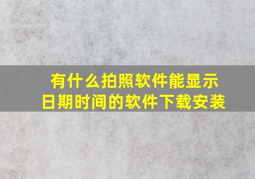 有什么拍照软件能显示日期时间的软件下载安装