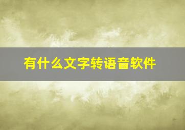 有什么文字转语音软件