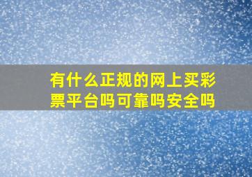 有什么正规的网上买彩票平台吗可靠吗安全吗