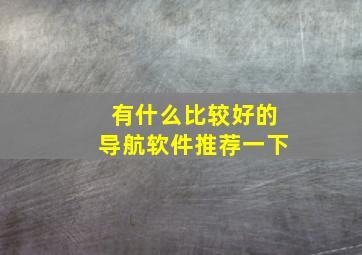 有什么比较好的导航软件推荐一下