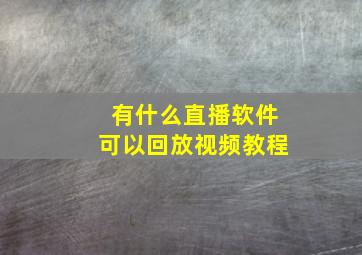 有什么直播软件可以回放视频教程