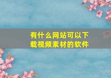 有什么网站可以下载视频素材的软件