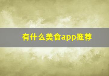 有什么美食app推荐