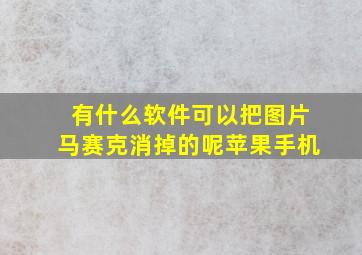 有什么软件可以把图片马赛克消掉的呢苹果手机