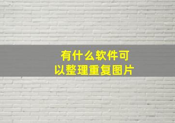 有什么软件可以整理重复图片