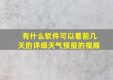 有什么软件可以看前几天的详细天气预报的视频