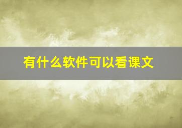 有什么软件可以看课文