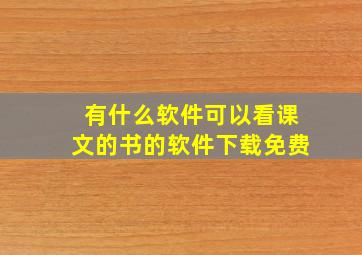 有什么软件可以看课文的书的软件下载免费