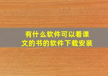 有什么软件可以看课文的书的软件下载安装