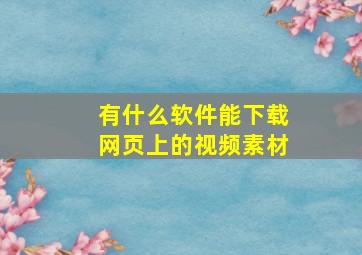 有什么软件能下载网页上的视频素材