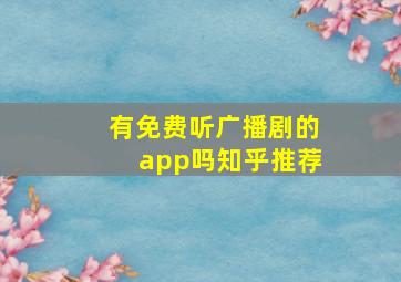 有免费听广播剧的app吗知乎推荐