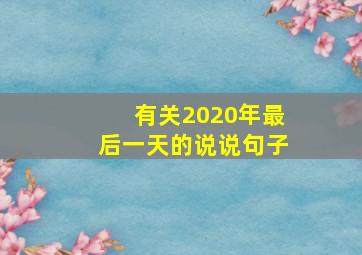 有关2020年最后一天的说说句子