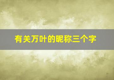 有关万叶的昵称三个字