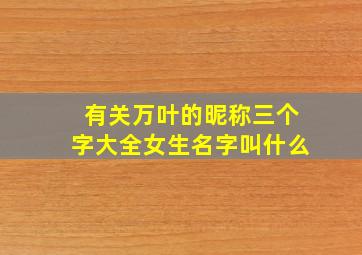 有关万叶的昵称三个字大全女生名字叫什么