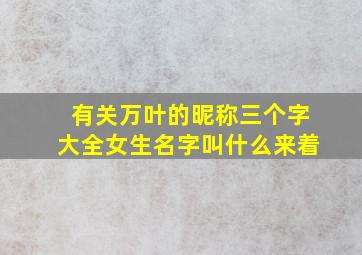 有关万叶的昵称三个字大全女生名字叫什么来着