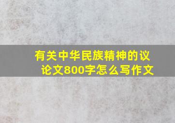 有关中华民族精神的议论文800字怎么写作文