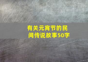 有关元宵节的民间传说故事50字