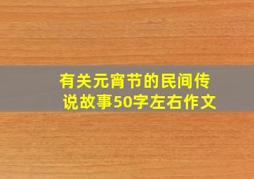 有关元宵节的民间传说故事50字左右作文