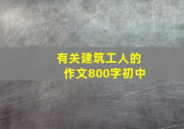 有关建筑工人的作文800字初中