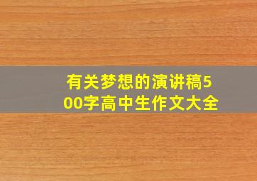 有关梦想的演讲稿500字高中生作文大全