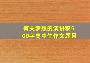 有关梦想的演讲稿500字高中生作文题目