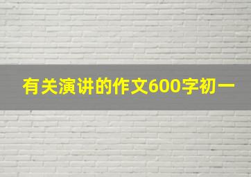 有关演讲的作文600字初一