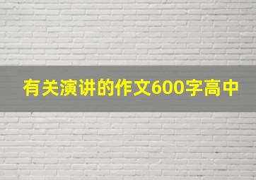 有关演讲的作文600字高中