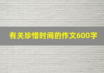 有关珍惜时间的作文600字