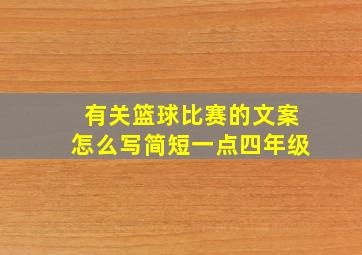 有关篮球比赛的文案怎么写简短一点四年级