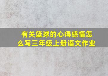 有关篮球的心得感悟怎么写三年级上册语文作业