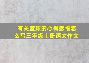 有关篮球的心得感悟怎么写三年级上册语文作文