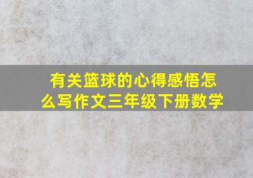 有关篮球的心得感悟怎么写作文三年级下册数学