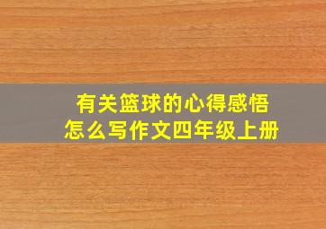 有关篮球的心得感悟怎么写作文四年级上册