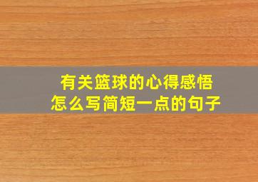 有关篮球的心得感悟怎么写简短一点的句子