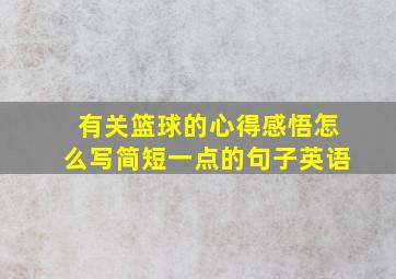 有关篮球的心得感悟怎么写简短一点的句子英语