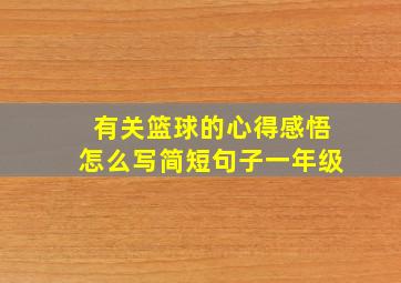 有关篮球的心得感悟怎么写简短句子一年级